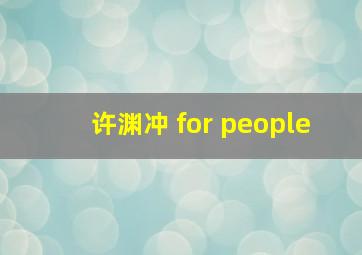 许渊冲 for people